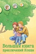 Большая книга приключений Конни. Семья
