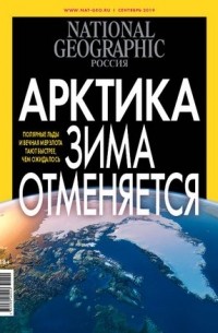 National Geographic Россия №192, сентябрь 2019