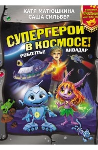 Супергерои в космосе! Роболты! Аквадар