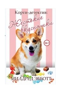 Жестокие вкусняшки