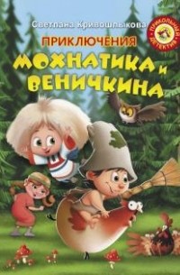 Светлана Кривошлыкова - Приключения Мохнатика и Веничкина