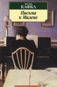 Письма к Милене