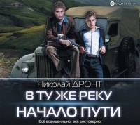 Николай Дронт - В ту же реку. Начало пути