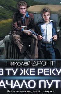 В ту же реку. Начало пути
