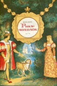 Рикэ-хохолок