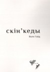 Валя Гайд - Скін'кеды