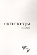 Валя Гайд - Скін&#039;кеды