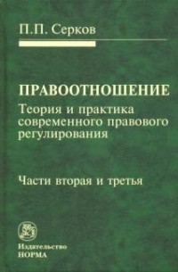 Серков Петр Павлович - Правоотношение (Теория и практика современного правового регулирования). В 3-х частях. Часть 2, Часть 3