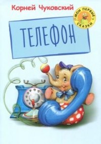 Корней Чуковский - Телефон