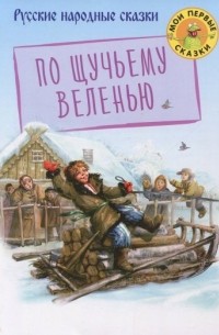 По щучьему веленью