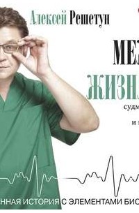 Алексей Решетун - Между жизнями. Судмедэксперт о людях и профессии