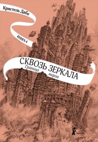 Кристель Дабо - Сквозь зеркала. Граница миров