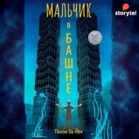 Полли Хо-Йен - Мальчик в башне