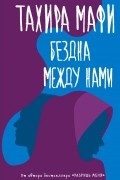 Тахира Мафи - Бездна между нами