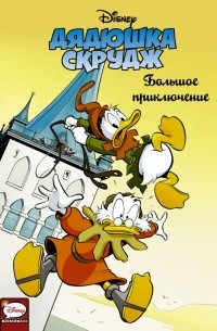  - Дядюшка Скрудж. Большое приключение