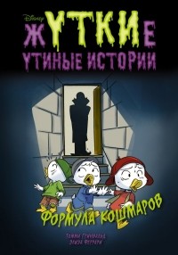  - Жуткие Утиные истории. Формула кошмаров