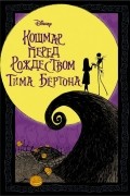 Кошмар перед Рождеством Тима Бертона. Графический роман