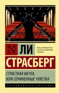 Ли Страсберг - Страстная мечта, или Сочиненные чувства