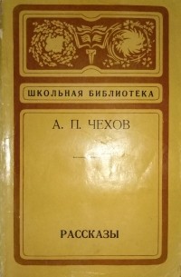 Антон Чехов - Рассказы