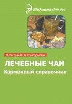 Михаил Ингерлейб - Лечебные чаи и сборы: Карманный справочник