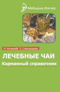 Лечебные чаи и сборы: Карманный справочник