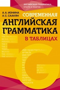 Аида Саакян - Современная английская грамматика в таблицах