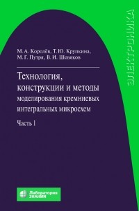 Технология, конструкции и методы моделирования кремниевых интегральных микросхем. Часть 1