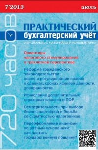 Практический бухгалтерский учёт. Официальные материалы и комментарии  №7/2013