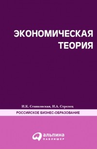Ирина Станковская - Экономическая теория. Полный курс МВА