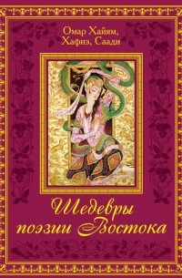 Шедевры поэзии Востока