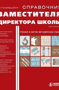 Справочник заместителя директора школы № 11 2014