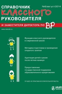  - Справочник классного руководителя и заместителя директора по ВР № 8 2014