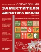  - Справочник заместителя директора школы № 10 2014