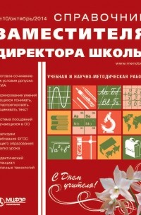 Справочник заместителя директора школы № 10 2014