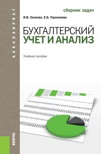 Елена Герасимова - Бухгалтерский учет и анализ. Сборник задач
