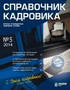  - Справочник кадровика № 5 2014