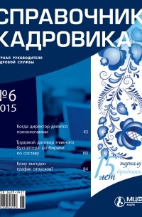 Справочник кадровика № 6 2015