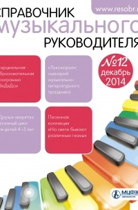 Справочник музыкального руководителя № 12 2014