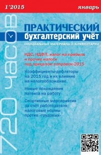 Практический бухгалтерский учёт. Официальные материалы и комментарии  №1/2015