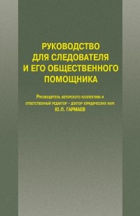  - Руководство для следователя и его общественного помощника