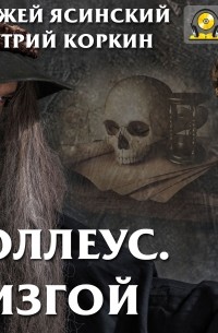 Толлеус. Изгой