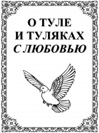 Николай Андреев - О Туле и Туляках с любовью