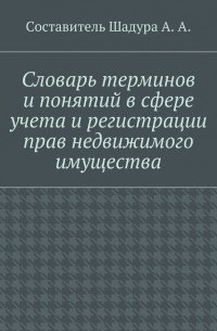 Словарь терминов и понятий в сфере учета и регистрации прав недвижимого имущества