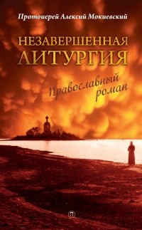 Протоиерей Алексий Мокиевский - Незавершенная Литургия