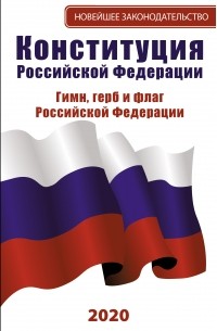  - Конституция Российской Федерации 2020. Гимн, герб и флаг Российской Федерации