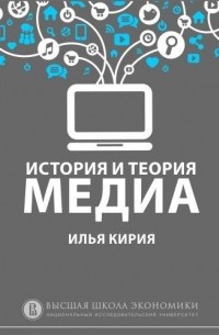 Илья Кирия - 8.5 Идеи медиадетерминизма и сетевого общества: Теории информационного общества