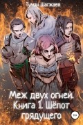 Тумэн Шагжаев - Меж двух огней. Книга 1. Шёпот грядущего