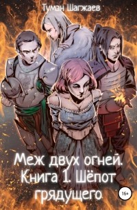 Меж двух огней. Книга 1. Шёпот грядущего