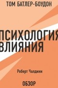 Психология влияния. Роберт Чалдини 