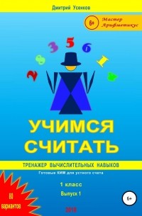 Дмитрий Юрьевич Усенков - Учимся считать: тренажер вычислительных навыков. 1 класс. Выпуск 1